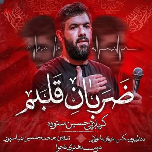 دانلود مداحی ضربان قلبم حسین ستوده