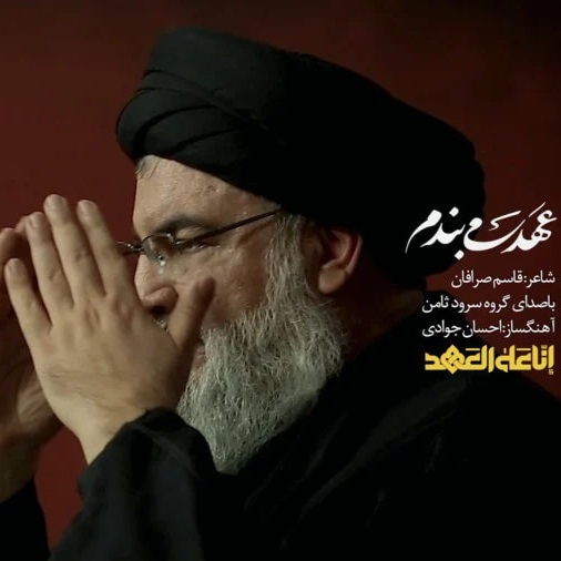 دانلود مداحی عهد می بندم گروه سرود ثامن