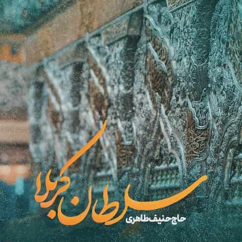 دانلود مداحی سلطان کربلا حنیف طاهری