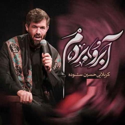 دانلود مداحی آﺑﺮو ﺑﺮدم حسین ستوده