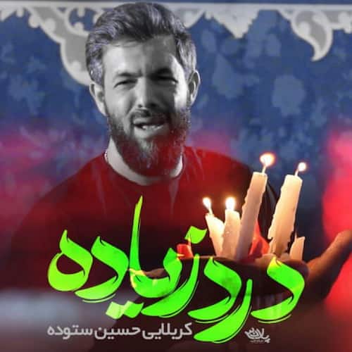 دانلود مداحی درد زیاده حسین ستوده