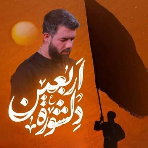 دانلود مداحی دلشوره اربعین حسین ستوده دانلود مداحی دلشوره اربعین حسین ستوده