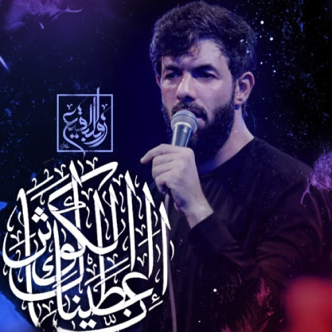 دانلود مداحی انا اعطیناک الکوثر حسین ستوده