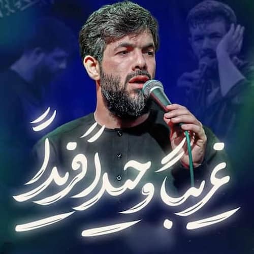 دانلود مداحی غریبا وحیدا فریدا حسین ستوده دانلود مداحی غریبا وحیدا فریدا حسین ستوده