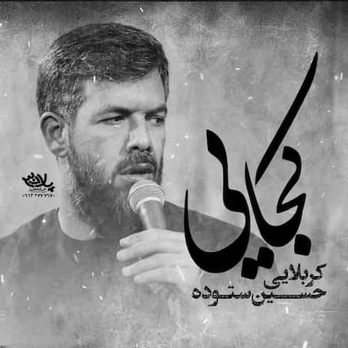 دانلود مداحی کجایی حسین ستوده