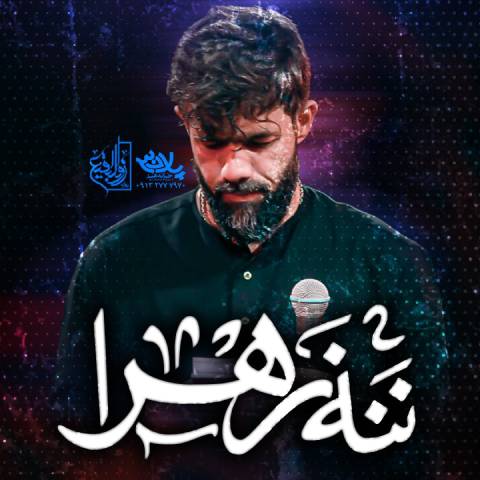 دانلود مداحی ننه زهرا حسین ستوده