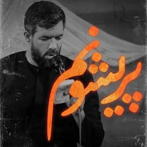 دانلود مداحی پریشونم حسین ستوده دانلود مداحی پریشونم حسین ستوده