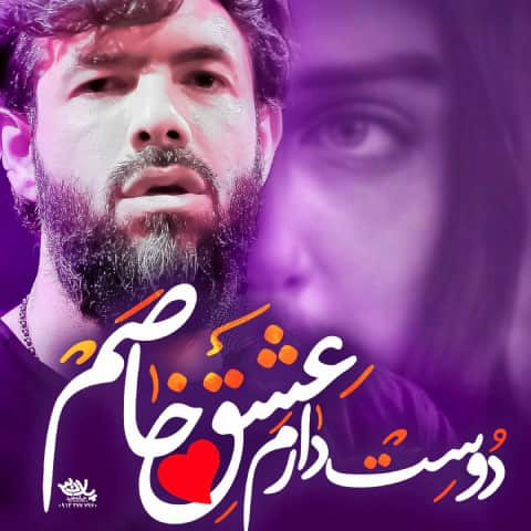 دانلود مداحی دوست دارم عشق خاصم حسین ستوده