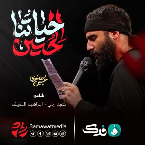 دانلود مداحی حیاتنا حسین حسین طاهری