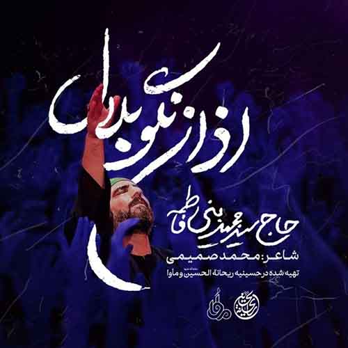 دانلود مداحی اذان نگو بلال سید مجید بنی فاطمه