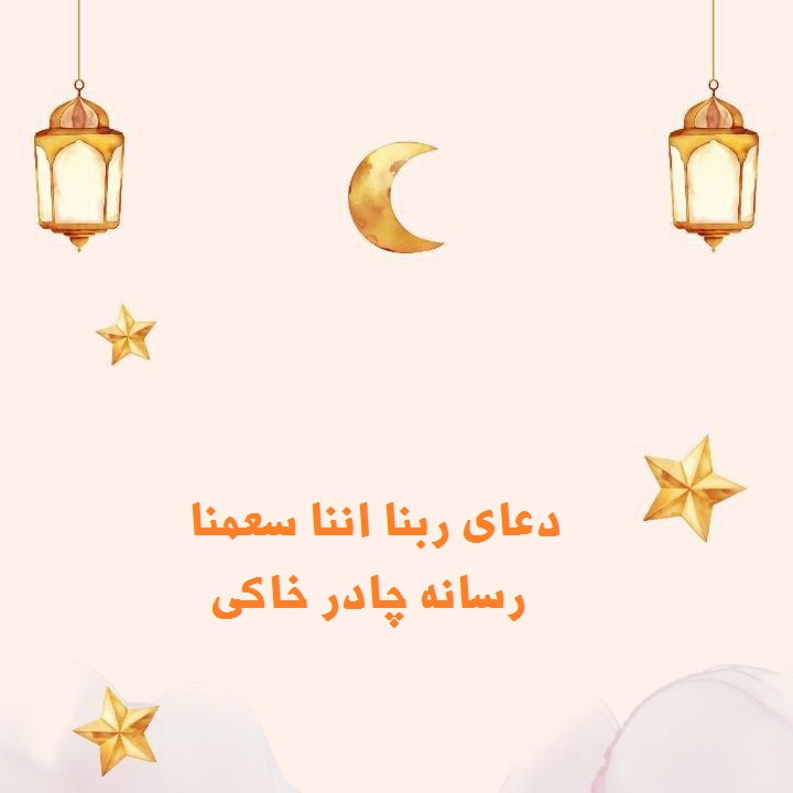 دانلود دعای ربنا اننا سمعنا منادیا ینادی