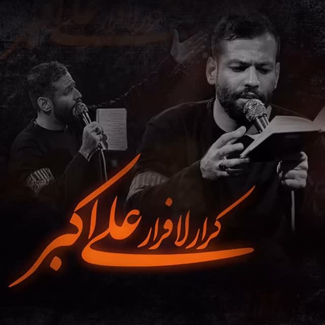 دانلود مداحی کرار لا فرار علی اکبر امیر برومند