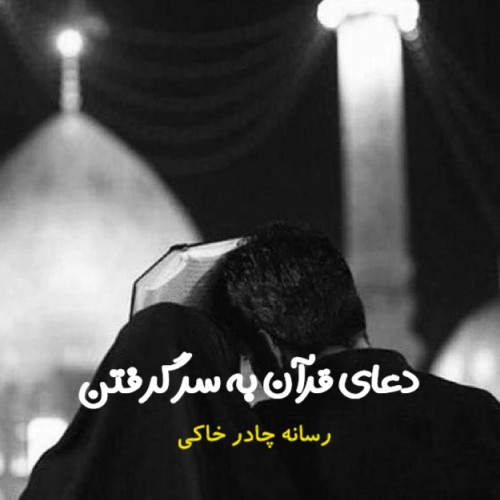دانلود دعای قرآن به سر گرفتن صوتی