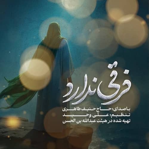 دانلود نماهنگ دگر فرقی ندارد جمعه و شنبه فقط برگرد حنیف طاهری