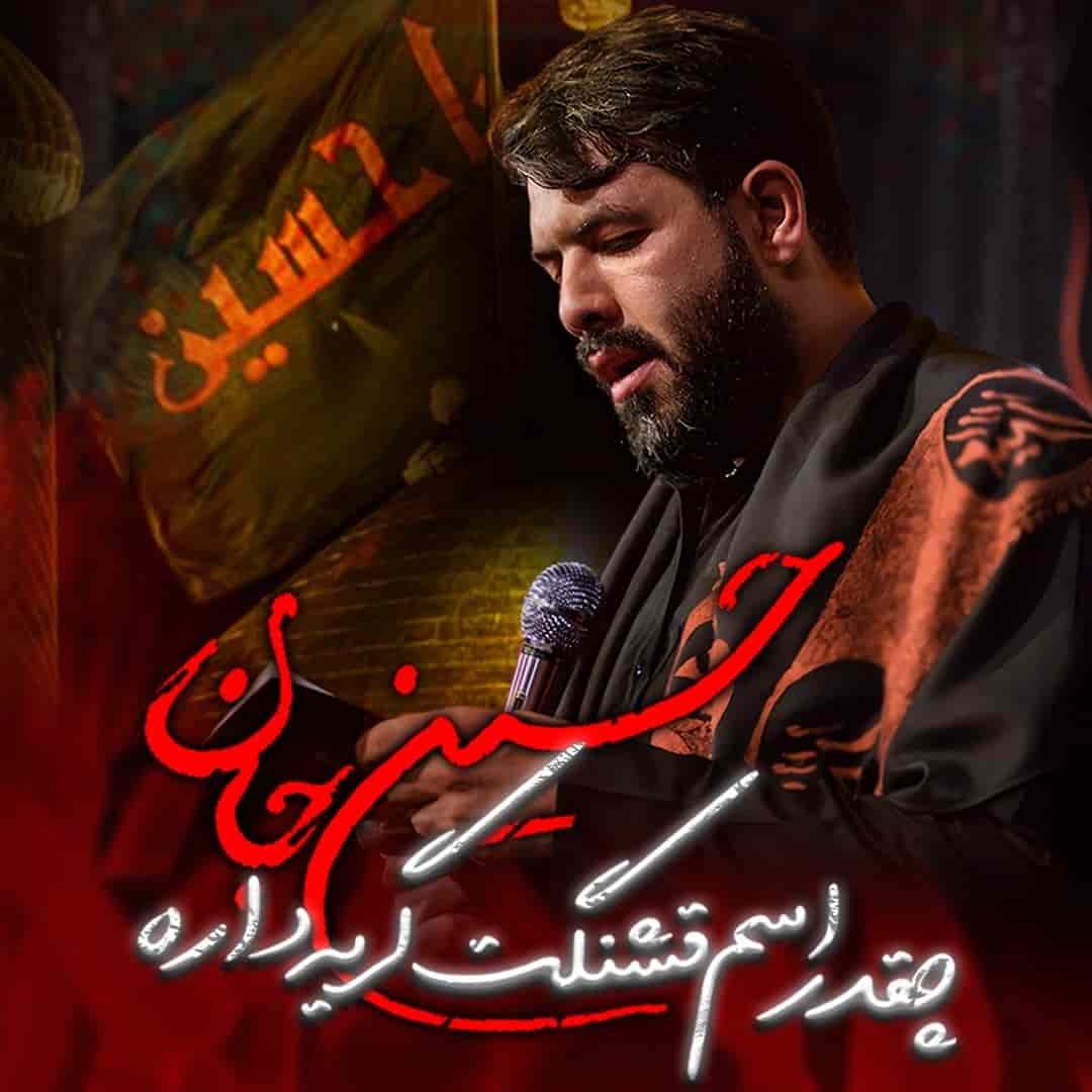 دانلود مداحی چقدر اسم قشنگت گریه داره حسین ستوده