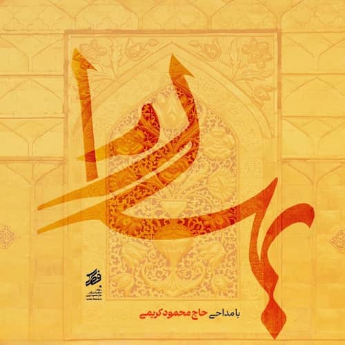 دانلود نماهنگ بهار محمود کریمی