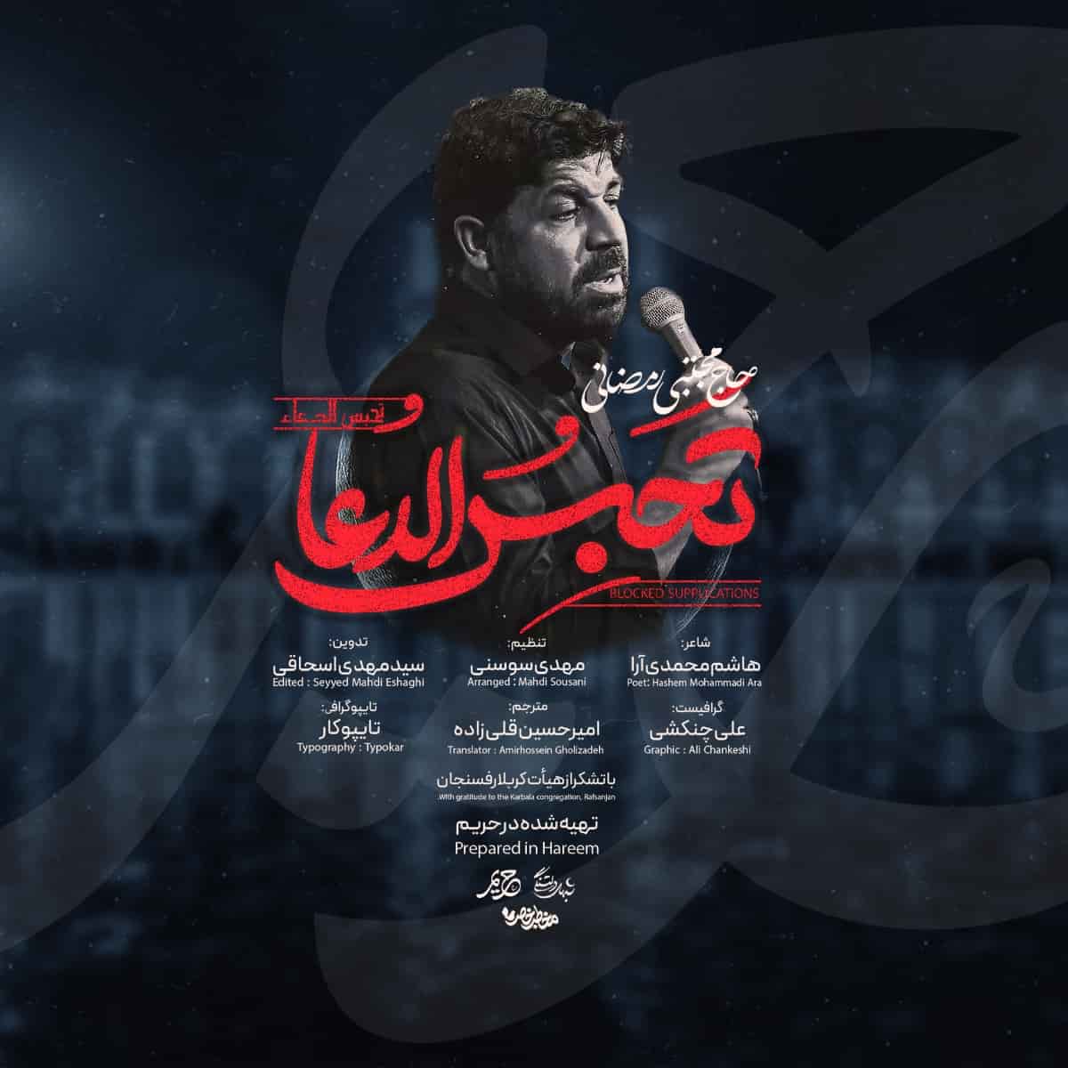 دانلود مداحی تحبس الدعا مجتبی رمضانی
