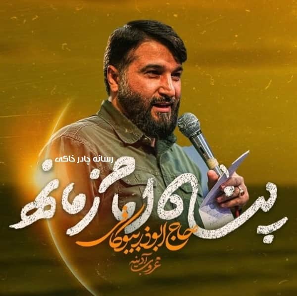 دانلود نماهنگ پناه امام زمانه ابوذر بیوکافی