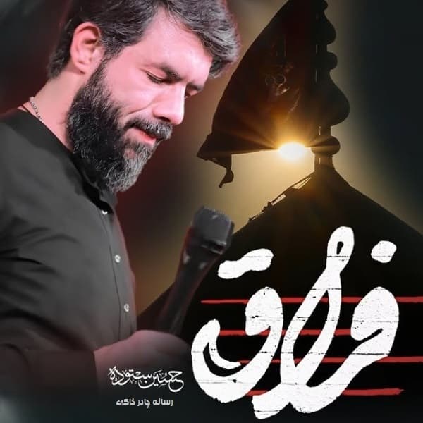 دانلود نماهنگ فراق حسین ستوده