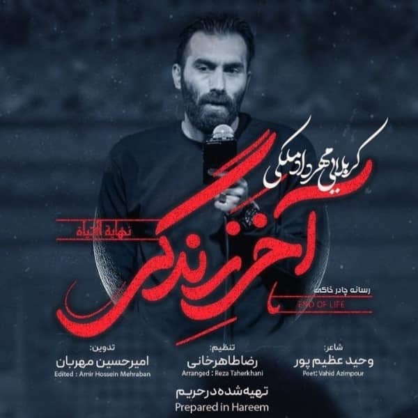 دانلود نماهنگ آخر زندگی مهرداد ملکی
