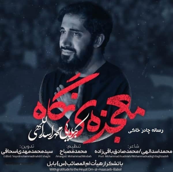 دانلود نماهنگ معجزه‌ ی نگاه محمد اسداللهی