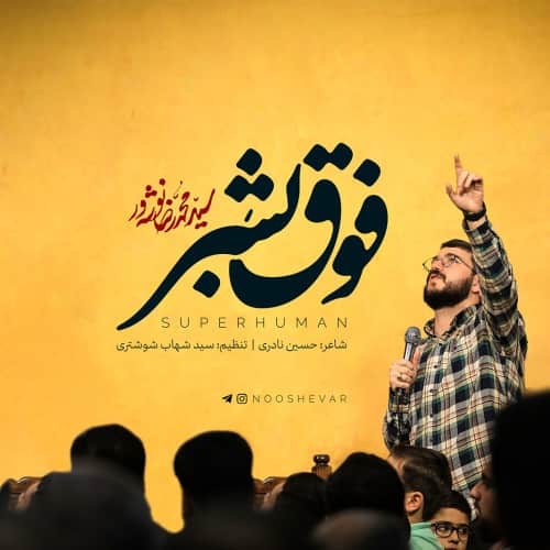 دانلود مداحی من حیدرمو جنگ آورمو سید محمدرضا نوشه‌ ور