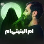 دانلود نماهنگ ام البنینی ام سید علی مومنی