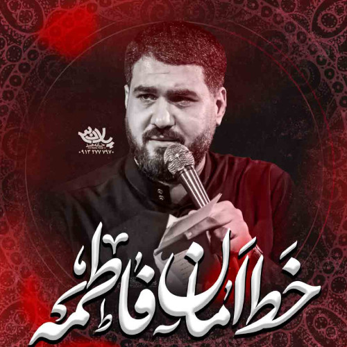 دانلود مداحی خط امان فاطمه حسن عطایی