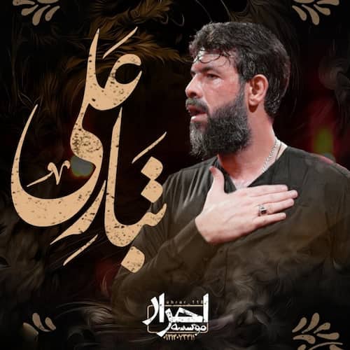 دانلود مداحی تبار علی حسین ستوده