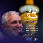 دانلود نماهنگ ایوان طلا حاج منصور ارضی