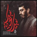 دانلود مداحی لبیک حسین لبیک مهدی رسولی