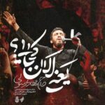 دانلود مداحی یعنی الان کجایی مهدی رسولی