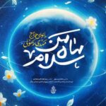 دانلود مداحی سلام ماه من مهدی رسولی