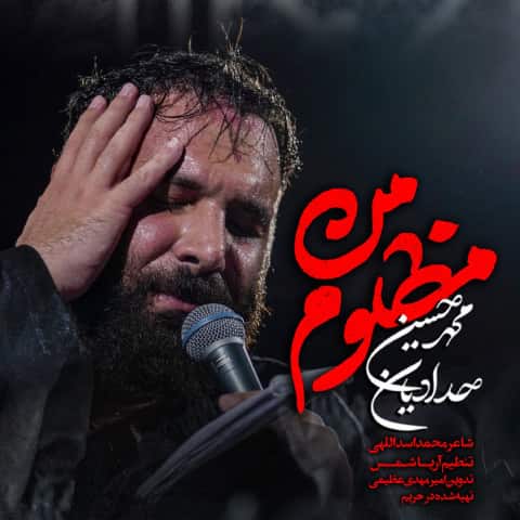 دانلود نماهنگ مظلوم من محمدحسین حدادیان دانلود نماهنگ مظلوم من محمدحسین حدادیان