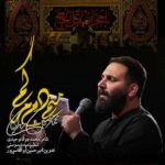 دانلود مداحی منم دم مرگم محمد حسین حدادیان