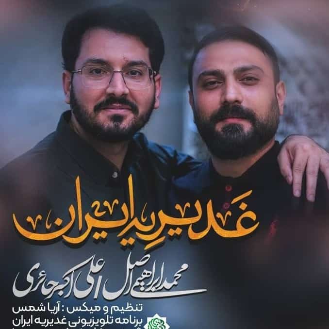 دانلود نماهنگ غدیریه ایران علی اکبر حائری و محمد ابراهیمی اصل