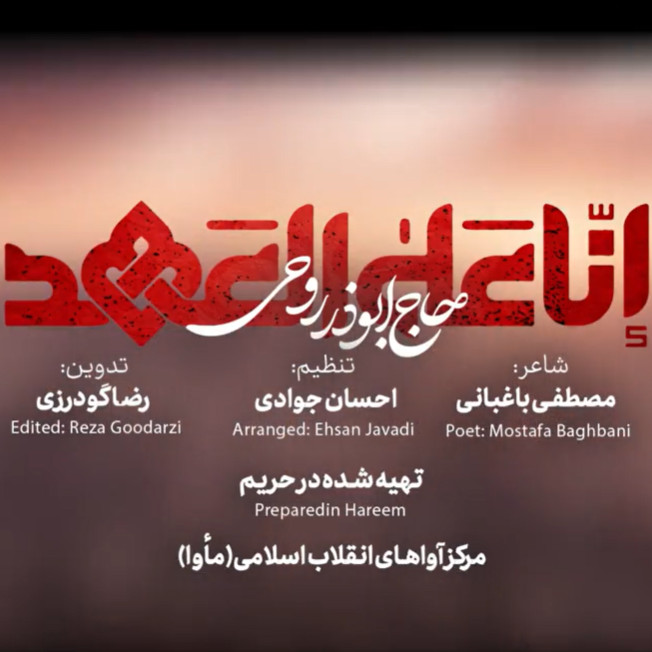 دانلود مداحی قسما به دم نصرالله ما ترکناک یابن الحسین ابوذر روحی