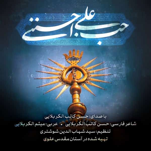 دانلود نماهنگ حب علی اجننی حسن کاتب