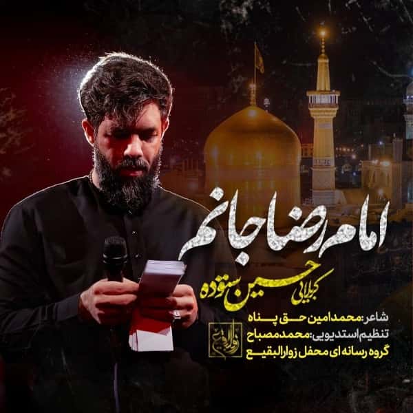 دانلود نماهنگ امام رضا جانم حسین ستوده