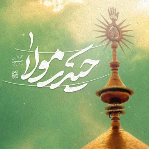 دانلود نماهنگ حیدر مولا حسین ستوده