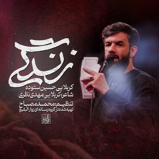دانلود نماهنگ زندگی حسین ستوده