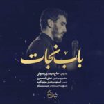 دانلود مداحی باب نجات مهدی رسولی