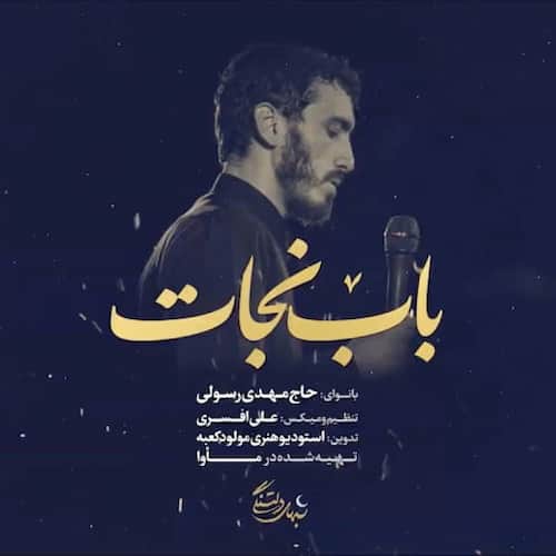 دانلود مداحی باب نجات مهدی رسولی