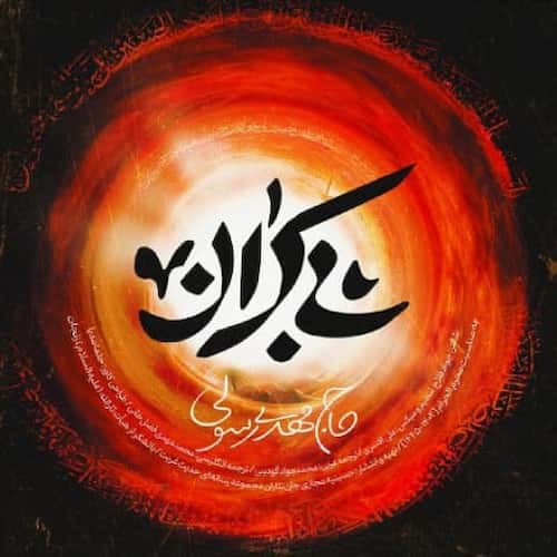 دانلود نماهنگ بی کران مهدی رسولی