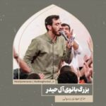 دانلود مولودی بزرگ بانوی آل حیدر مهدی رسولی