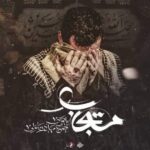 دانلود مداحی مستجاب مهدی رسولی