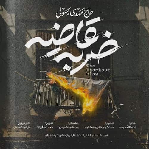 دانلود نماهنگ ضربه قاضیه مهدی رسولی