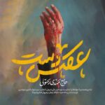 دانلود مداحی عکس دست مهدی رسولی