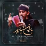 دانلود مداحی بارون نبارید مهدی رسولی