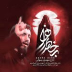 دانلود مداحی مهدی رسولی به خاطر زهرا